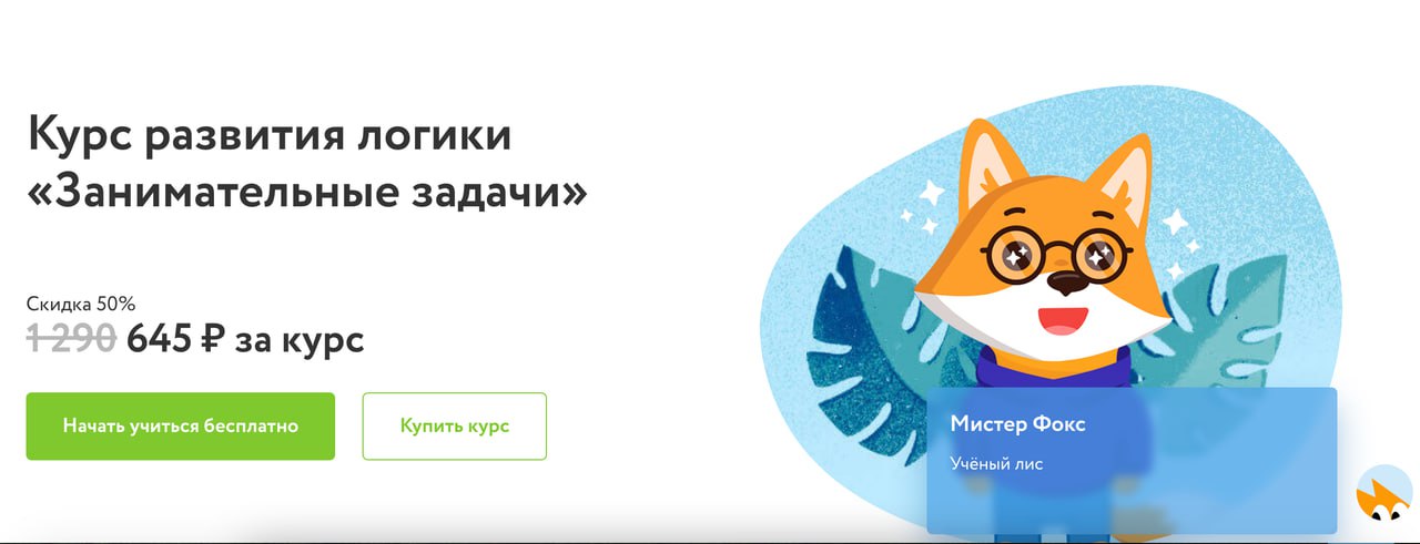 [ФоксФорд] Курс развития логики «Занимательные зад_0.jpg